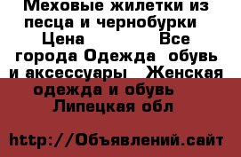 Меховые жилетки из песца и чернобурки › Цена ­ 13 000 - Все города Одежда, обувь и аксессуары » Женская одежда и обувь   . Липецкая обл.